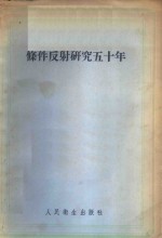 条件反射研究五十年