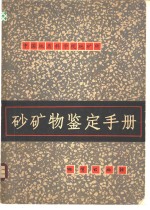 砂矿物鉴定手册