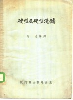 硬型及硬型浇铸