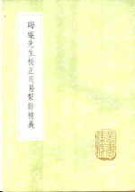 晦庵先生校正周易系辞精义