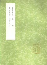 聚星札记  说叩  需次燕语  ue79c民遗文