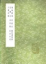 痛馀杂录  逐鹿记  国初礼贤录  星变志  汰存录  武宗外纪  江变纪略