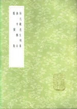 徐元欢先生残槁