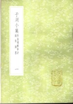 于湖小集  附金陵杂事诗沤簃拟墨  1-2册