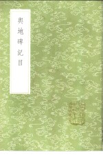 舆地碑记目