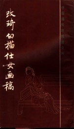 改琦白描仕女画稿