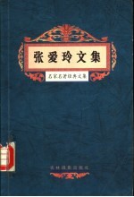 张爱玲文集