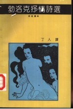 勃洛克抒情诗选