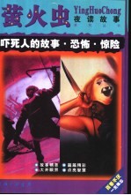 吓死人的故事  恐怖·惊险 封面