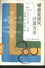 螺旋桨现代计算方法