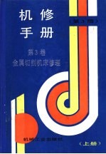 机修手册  第3卷  金属切削机床修理  第1篇  机床通用修理技术  第1章  机床修理工作中的拆御、装配与调整  上