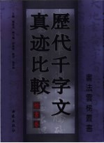 历代千字文真迹比较  楷书卷