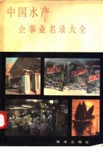 中国水产企事业名录大全