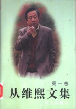 从维熙文集  1 电子书封面