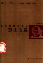 埃文河畔的巨人莎士比亚