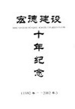 宏德建设十年纪念  1992年-2002年