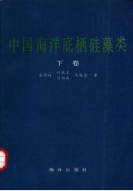 中国海洋底栖硅藻类  下