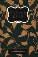 中国现代名家经典文库  柔石卷  上