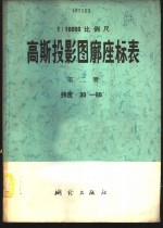 1：10000比例尺高斯投影图廓座标表  第2册  纬度30°-60°
