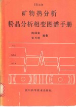矿物热分析粉晶分析相变图谱手册