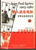 他人就是地狱  萨特自由选择论集