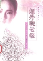 烟外晓云轻 电子书封面