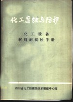 化工设备材料耐腐蚀手册