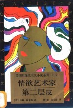 情欲艺术家  第二层皮
