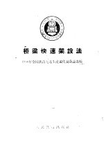 桥梁快速架设法