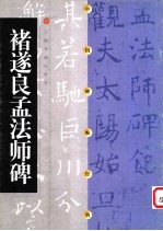 中国碑帖经典  褚遂良孟法师碑