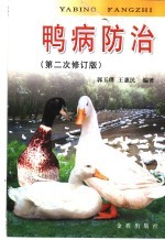 鸭病防治  修订版