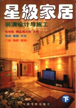 星级家居装潢设计与施工  4  地面  墙面  天花