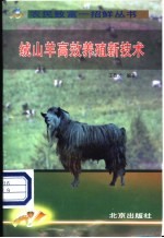 绒山羊高效养殖新技术