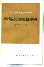 粉煤灰硅酸盐砌块  生产与应用