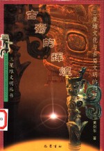 古蜀的辉煌  三星堆文化与古蜀文明的遐想