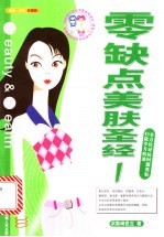 零缺点美肤圣经  全方位对抗问题肌肤  扫除岁月痕迹