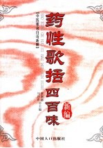 药性歌括四百味新编  中医歌诀白话新解