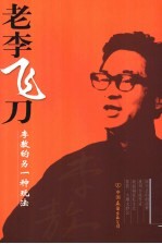 老李飞刀  李敖的另一种玩法