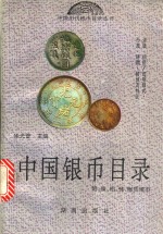 中国银币目录  图集