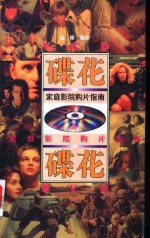 碟花  家庭影院购片指南