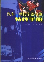 汽车·摩托车蓄电池特性手册
