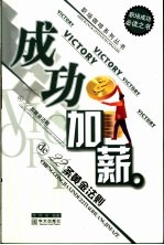 成功加薪de22条黄金法则