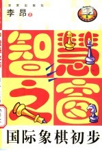 智慧之窗  国际象棋初步