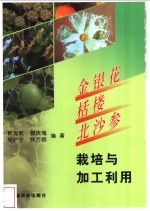 金银花  栝楼  北沙参栽培与加工利用