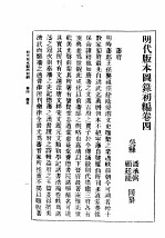 民国丛书  第5编  100  综合类  明代版本图录初编  卷4  藩府