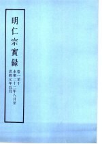 明实录  明仁祖实录  卷1至10  永乐22年8月至熙元年5月