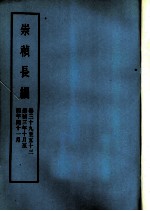 明实录  崇祯长编  卷39至53  崇祯三年十月至四年闰11月