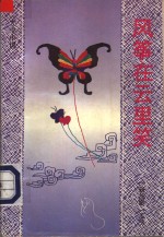 风筝在云里笑
