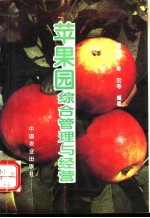 苹果园综合管理与经营