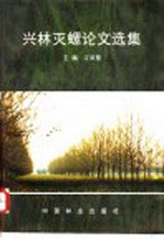 兴林灭螺论文选集